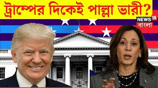 US Election 2024  Donald Trump এর দিকেই পাল্লা ভারী  Kamala Harris  Bangla News  N18G [upl. by Vaclav]