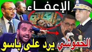 😱🚨 الحموشي يرد على سي الكالة  باسو   اعفاء الامبراطور العرايشي بسبب برامج رمضان [upl. by Ocimad222]