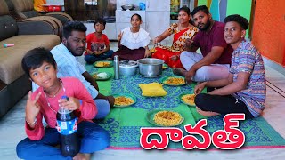 ఈరోజు దావత్ చేసుకున్నాం  Dawath  Kannayya Videos  Trends adda Vlogs [upl. by Anitahs679]