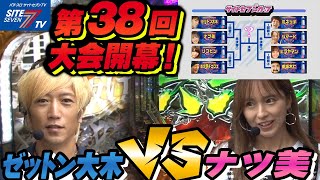 【サイトセブンカップ第３８回大会開幕！ゼットン大木ＶＳナツ美】第38回記念大会 サイトセブンカップ【パチンコ】 [upl. by Cozza520]