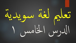 تعليم لغة سويدية الدرس الخامس 12 learn Swedish [upl. by Ynnig]