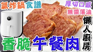 【🍒氣炸鍋食譜】氣炸午餐肉🐷香脆好味🔥簡單煮法🥰厚切口感🍖無需落油🍅不油膩💜新手餸菜🍲簡易家常菜🍤小米氣炸鍋🍀日常料理🌟懶人廚房 [upl. by Eatnahs]