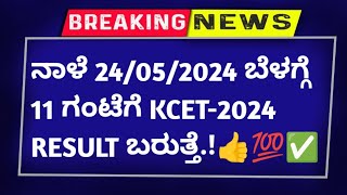 Kcet result date 2024 in kannadakcet Karnataka result announced 2024how to check kcet result 2024👉 [upl. by Anayeek721]