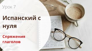 СПРЯЖЕНИЕ ИСПАНСКИХ ГЛАГОЛОВ  ВСЕ 3 СПРЯЖЕНИЯ В ОДНОМ ВИДЕО  Испанский с нуля  УРОК 6 [upl. by Halian]