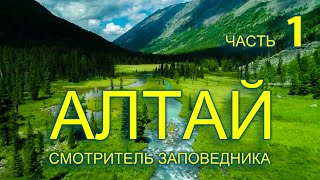 Алтай Смотритель заповедника 1 часть [upl. by Ycaj]