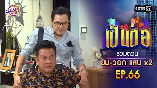 รวมตอน quotยมวอก แสบคูณสองquot EP66  เป็นต่อ oneมาราธอน special  one31 [upl. by Ociram]