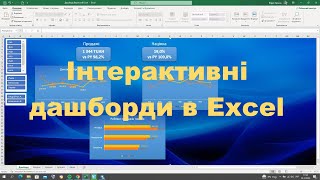 Як зробити інтерактивний дашборд в Excel  How to create intaractive dashboard in Excel [upl. by Vaientina673]