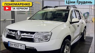 Ціни на Renault Duster I у Січні 2024 [upl. by Patrick]