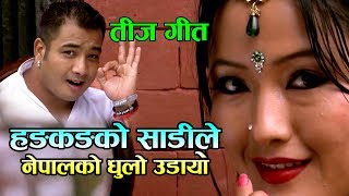 New Nepali Teej Song 2076 Hong kong ko Sadile Nepalko dhulo Udaayo Ft Parbati Rai amp Bijaya Thapa [upl. by Lusty]