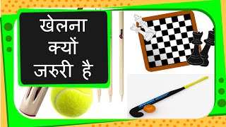 Science  Why we should play Indoor and Outdoor games  Hindi [upl. by Chaney]