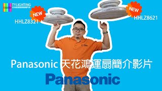 Panasonic 天花鴻運扇 HHLZ8321 HHLZ8621簡介影片TY Lighting 燈飾及天花吊扇一站式安裝，設計，顧問，維修服務另有家居商用電力裝置檢查維修服務 [upl. by Eenobe740]