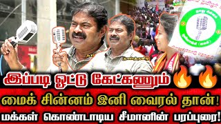 வேட்பாளரையே திகைக்க வைத்த சீமான் மைக் சின்னம் இனி வைரல் தான் Seeman Viral Election Campaign Speech [upl. by Innoj]