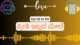 Episode 01 to 04  ಪ್ರೀತಿ ಇಲ್ಲದ ಮೇಲೆ  ಸಹನಾ ಕಥೆ  AudioBookKannada [upl. by Aihseuqram]