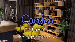 🗽  Cassina   뉴욕 인테리어 가구 투어  NYC VLOG  Furniture Decor Shops [upl. by Uhej]