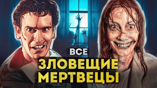 Зловещие мертвецы  ПОЛНАЯ ИСТОРИЯ от приключений Эша до Восстания Зловещих мертвецов 2023 года [upl. by Adnarem243]