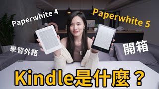 Kindle是啥？開箱Paperwhite 5 差異 比較 電子閱讀器 第五代 第四代 Oasis [upl. by Fiertz]