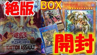 【遊戯王】神ＢＯＸのイグニッションアサルトを万物創世龍と20ｔｈシクを狙って開封した結果ッ！！！ [upl. by Essilrahc]