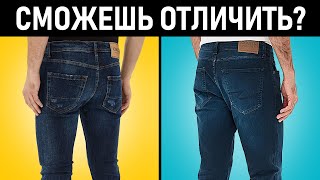 Дорогие vs дешевые джинсы Мужские джинсы Мужской стиль [upl. by Neersin]