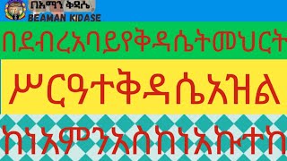 ከነአምን እስከ ነአኩተከ እዝል [upl. by Sinne958]