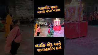 Chalti mahavir yuvak garbi mandal vadal garba vadal chalti gujarati [upl. by Cesya]