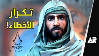 مراجعة وتقييم Assassins Creed Mirage [upl. by Garlaand28]