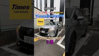 日産ノートオーラepowerの良かった点5つ紹介！オーラノートオーラニッサンタイムズTimesカーシェアレンタル [upl. by Winnie44]