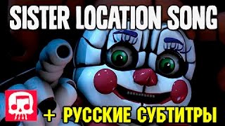 RUS Sub  Sister Location Join Us For A Bite  FNaF SISTER LOCATION Song by JT Machinima SFM  ♫ [upl. by Haldes]