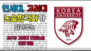 평가형 2019학년도 고려대 편입논술  인문 [upl. by Novyad]