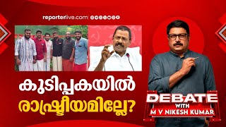 പാനൂരിലേത് ക്രിമിനൽ സംഘങ്ങൾ തമ്മിലുള്ള പക  DEBATE WITH M V NIKESH KUMAR  Kannur Bomb Blast [upl. by Billi]