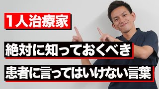 【開業した治療家なら見て】〇〇用語つい言っていないか確認して！患者に言ってはいけない言葉3選 [upl. by Anotyad]