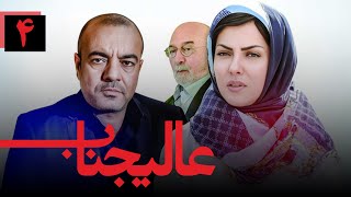 سریال عالیجناب  قسمت 4  Serial Alijenab  Part 4 [upl. by Dann421]