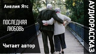 ПОСЛЕДНЯЯ ЛЮБОВЬ аудиорассказ историиизжизни [upl. by Edva752]