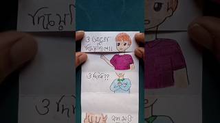 Sopno jokhon noner moto hoi Spaperfolding art artdrawingcartoonfunnyshortsforyoutiktokbts [upl. by Adnicul]