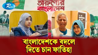 ৯ বছর পর কেন বাংলাদেশে আসলেন শিশু মানবাধিকার ও জলবায়ু কর্মী ফাতিহা আয়াত Tarunner Bangladesh  Rtv [upl. by Valdemar]