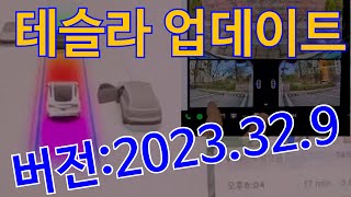 테슬라 업데이트 빨리 받는법업데이트 버전2023329카메라화질개선 [upl. by Dael]