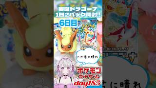 1日2パック開封185〖ポケモンカード〗楽園ドラゴーナ〖6日目〗Shorts 猫音美弥 VTuber 新人vtuber [upl. by Pelagias355]