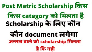 Post Matric Scholarship kya hai ।। general ews wale ko scholarship milta hai । kitna paisa milta hai [upl. by Garris]