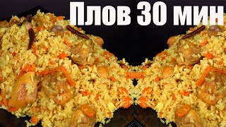 🐔Быстрый рассыпчатый плов за 30 минут плов с курицей Люда Изи Кук как приготовить плов не узбекский [upl. by Annawot857]