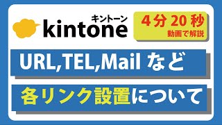 【URLなど】顧客管理アプリ内に各種リンクを設置と活用方法を解説します kintone 使い方 キントーン [upl. by Ibur]