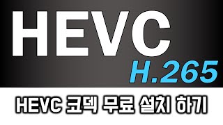 HEVC 코덱 무료 설치 하기 [upl. by Chee]