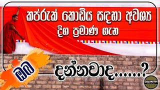 කප්රුක් කොඩිය සදහා අවශ්‍ය ප්‍රමාණ  kapruk kodiya sadaha awashya pramana  kapruk poojawa [upl. by Anah988]