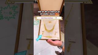 मोदी की जीत से महिलाओं को फ्री मिलेंगे नेकलेस 😍💯 22k necklace goldjewellery offer free [upl. by Sheldon]