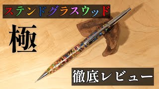 steef ステンドグラスウッド極 を購入したので徹底レビュー [upl. by Tsuda877]