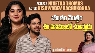 Exclusive Interview With Nivetha Thomas amp Vishwadev Rachakonda  35Chinna Katha Kaadu  greatandhra [upl. by Hayikat]