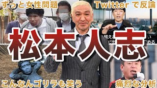 【驚愕】松本人志の天才的な返し50選 [upl. by Eiliab444]