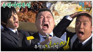 1박2일 스페셜 그 시절 멤버 등장 신고식 그리고 도시락 깡 quot수학여행특집quot│KBS 100523 방송 [upl. by Llerrad633]