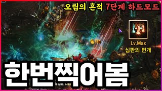 리니지M 심판의 번개 좋은 스킬 맞죠 이펙트 지리네 진짜 ㅋㅋㅋㅋ 그런데 오림의 흔적 7단계 하드모드 풀영상  2판 [upl. by Anivlis]