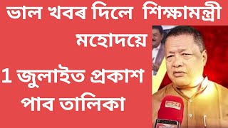 শিক্ষামন্ত্ৰী মহোদয় ৰ গুৰুত্বপূৰ্ণ মন্তব্য ১জুলাইত প্ৰকাশ পাব তালিকাAssam TET LP UPHS [upl. by Oirasor887]