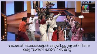 ചിരിവേദിയെ രോമാഞ്ചമണിയിച്ച ഏറ്റവും വലിയ പെർഫോമൻസ്  Oru Chiri Iru Chiri Bumper Chiri [upl. by Asle]