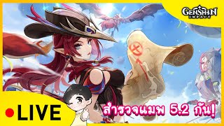 📣 Live Genshin Impact  สำรวจแมพ 52 กัน สุ่มกาชา Chasca [upl. by Atteloc873]